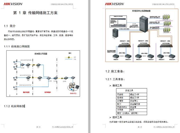 公寓网络安装施工方案资料下载-传输网络施工方案