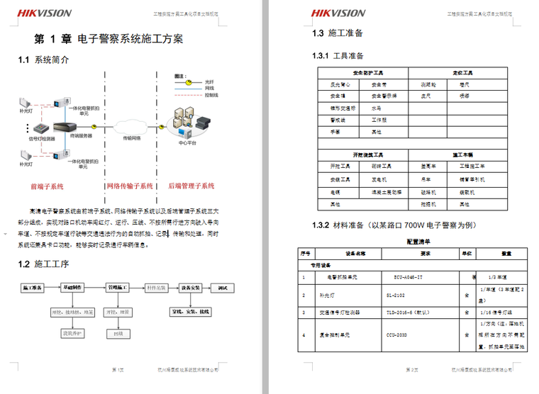 离线电子巡更系统施工方法资料下载-电子警察系统施工方案