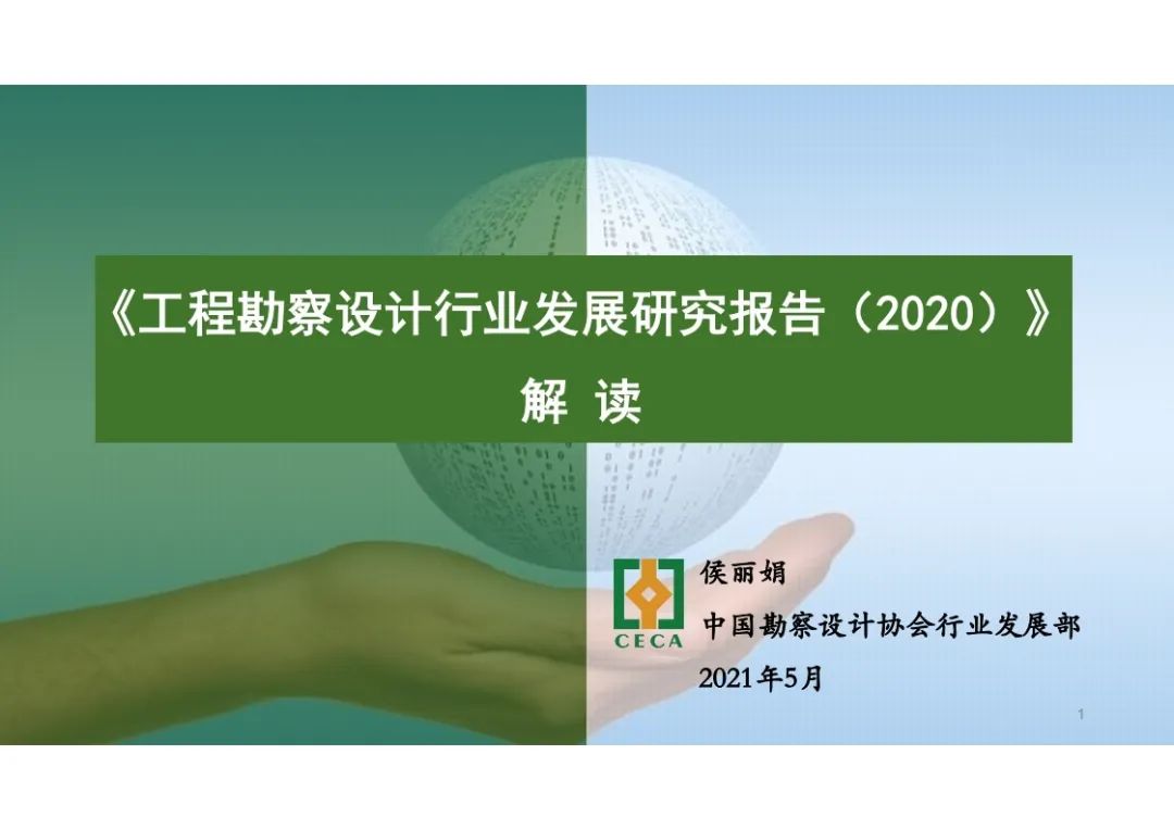 [分享]工程勘察設計行業發展研究報告(2020)解讀