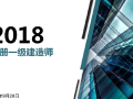 2018注册一级建造师培训辅导PPT课件