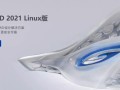 浩辰CAD 2021 Linux版：双国产应用，全面释