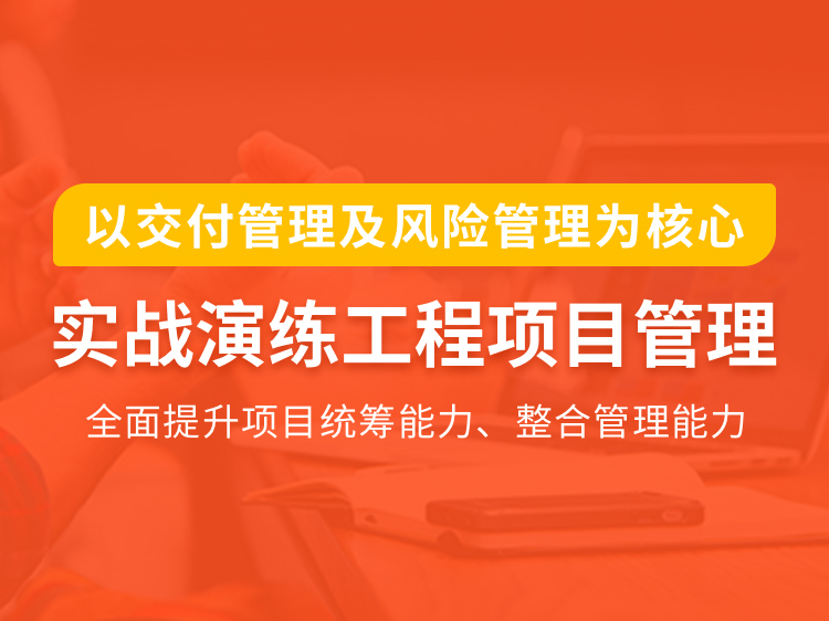 ppp模式工期风险资料下载-【交付及风险为核心】工程总承包案例训练营