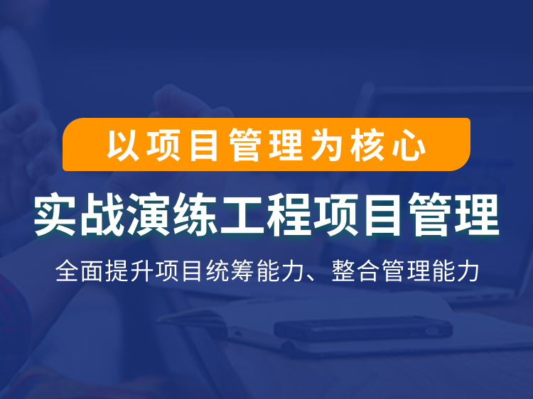 PPP项目成本管控资料下载-【项目管理为核心】工程总承包案例训练营