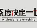 监理受益匪浅的六条从业箴言