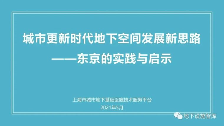 地下空间建筑cad资料下载-东京CBD地区地下空间更新的实践与启示