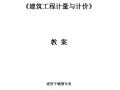 《建筑工程计量与计价》教案讲义资料（完整