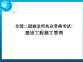 二级建造师建设工程施工管理讲解课件