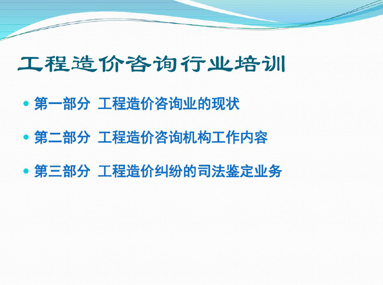 工程造价编制培训PPT资料下载-工程造价咨询培训课件PPT