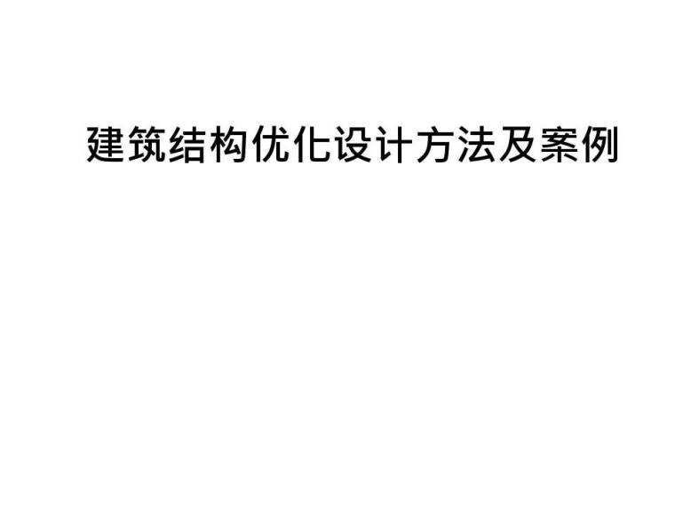 施工结构优化资料下载-结构优化方法及案例