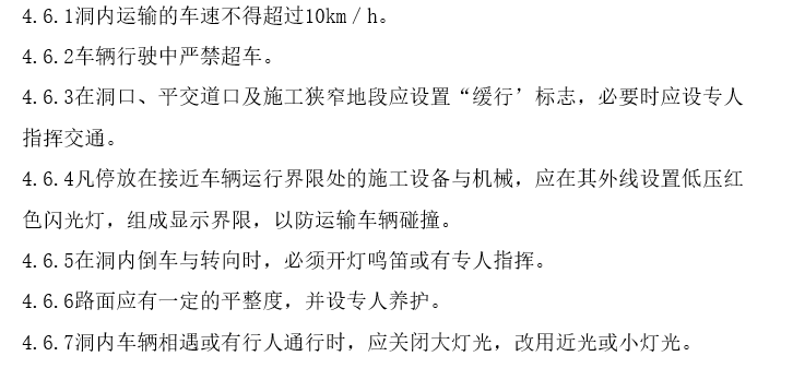 6米层高专项施工方案资料下载-8.5千米隧道专项安全施工方案