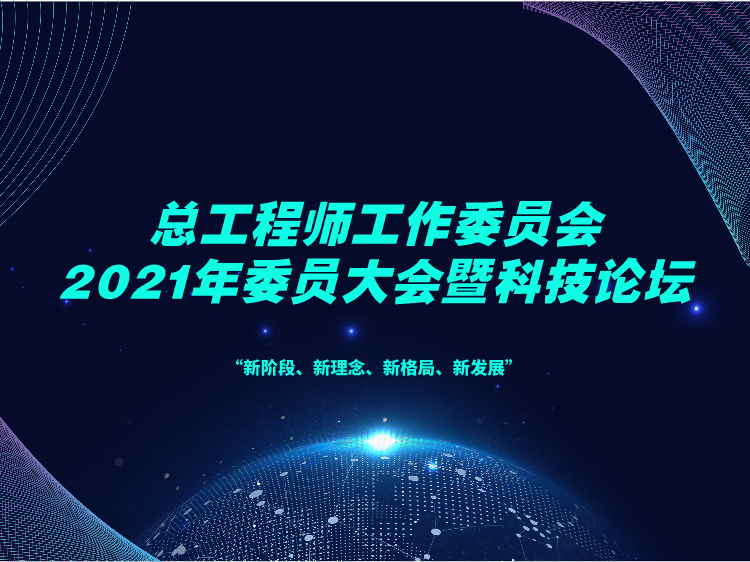 土建总工个人工作总结资料下载-总工程师工作委员会2021科技论坛年会