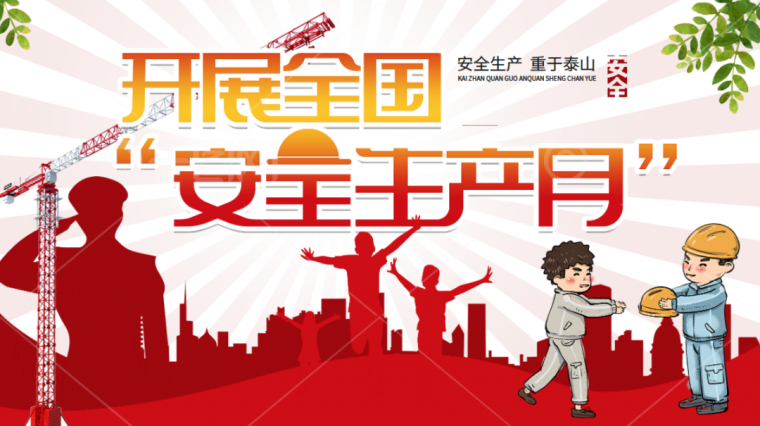 [分享]2021年"安全生产月"来了!