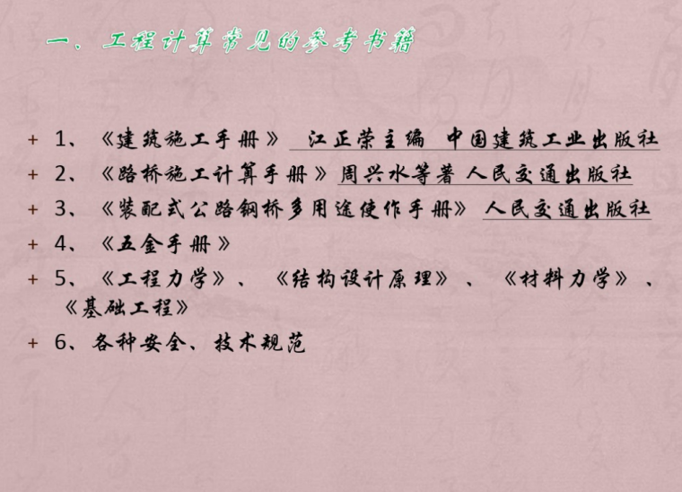 桥梁临时结构施工计算手册资料下载-桥梁施工中常用的工程计算方法汇总PPT