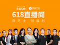 还在等“618”优惠？不！今天就开始！