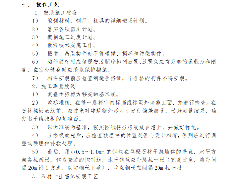 石材干挂项目施工组织设计资料下载-外墙装饰装修施工组织设计 (23页)