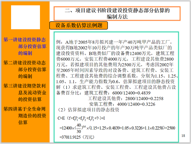 工程造价的前期估算基础知识讲义（223页）_7