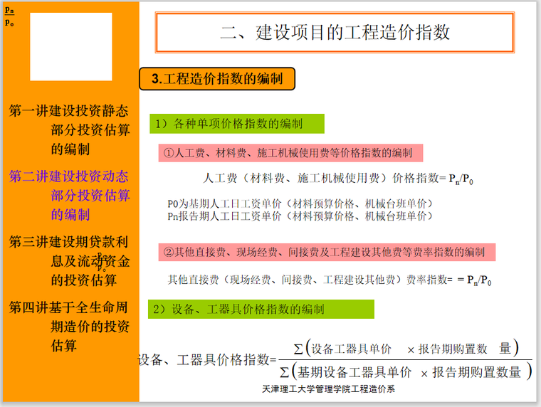 工程造价的前期估算基础知识讲义（223页）_5