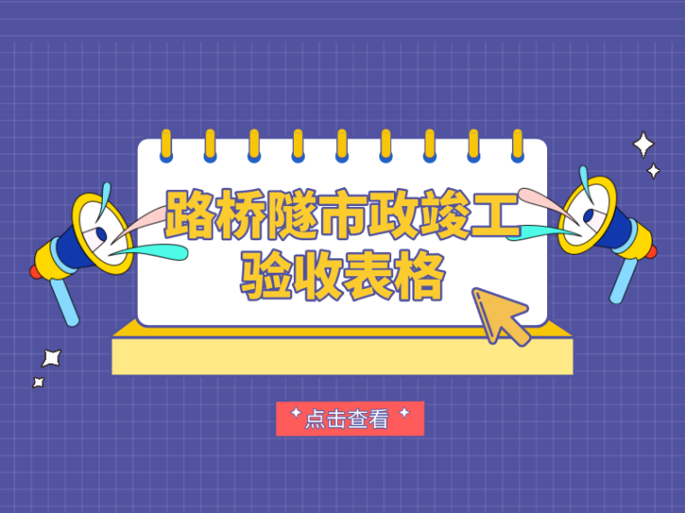 市政交通工程竣工验收资料下载-[一键下载]25篇路桥隧市政竣工验收表格！