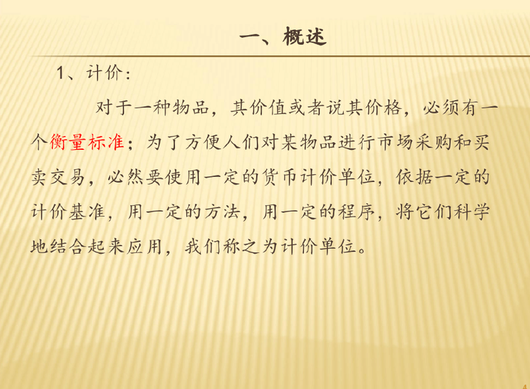 工程造价基础知识培训课件资料下载-工程造价基础知识培训ppt课件