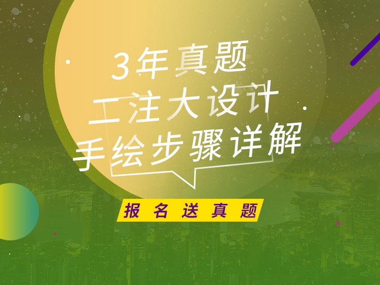 广场设计手绘透视图资料下载-二注大设计3年真题手绘步骤详解