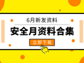 40套安全生产月必备资料合集（6月新发）