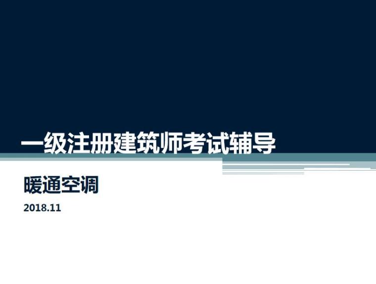 一级注册建筑师考试辅导暖通空调.jpg