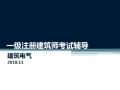 一级建造师建筑电气基础 PPT170页