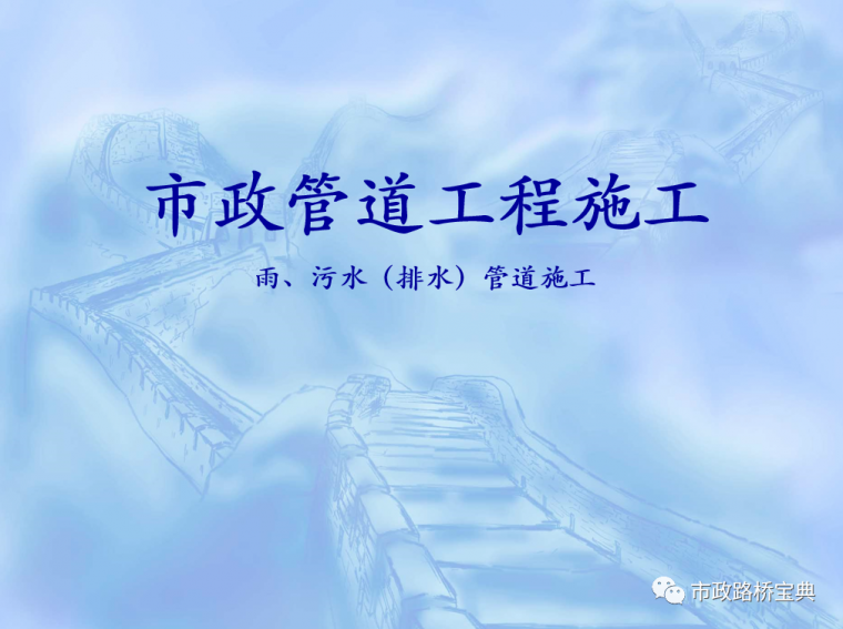 市政雨污工程施工合同资料下载-市政雨污排水管道工程施工讲义PPT