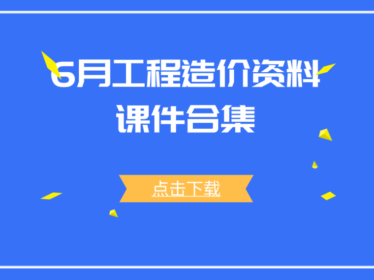 房建工程结构施工识图资料下载-6月工程造价识图课件合集