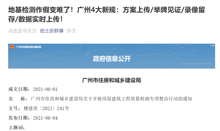 门窗检测记录资料下载-地基检测作假变难了！广州4大新规速看