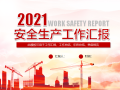 2021年安全生产工作汇报模板（PPT）