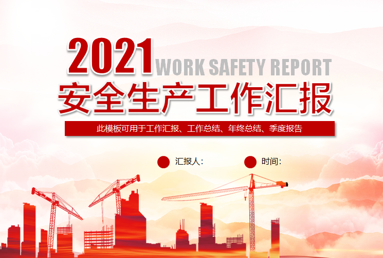 2021年安全培训ppt资料下载-2021年安全生产工作汇报模板（PPT）