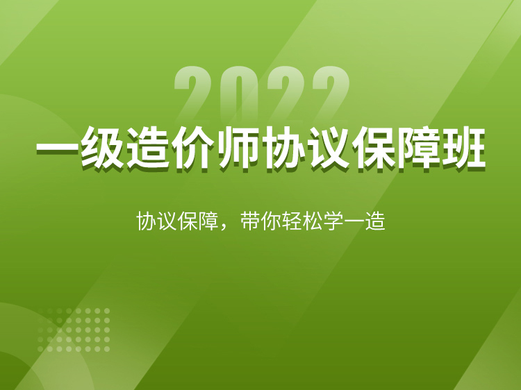 2003山东省建筑工程消耗量定额资料下载-【土建】2022一造协议保障班