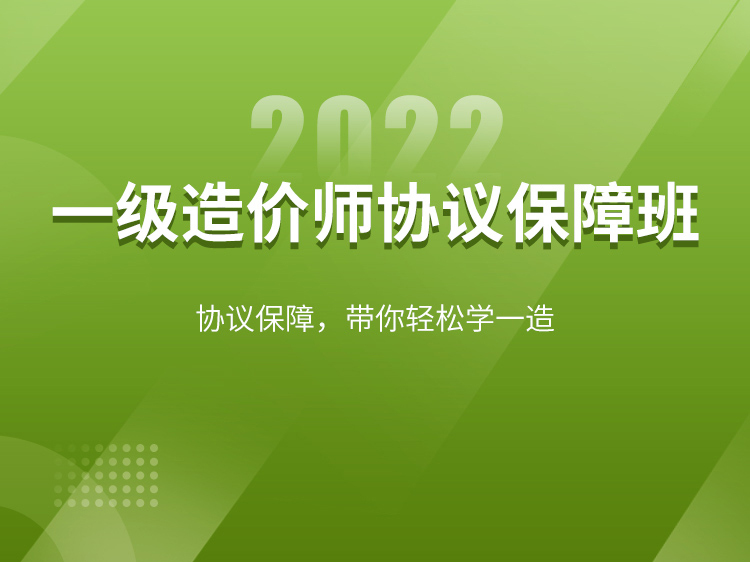 山东省建筑工程消耗量定额2016资料下载-【土建】2022一造协议保障班