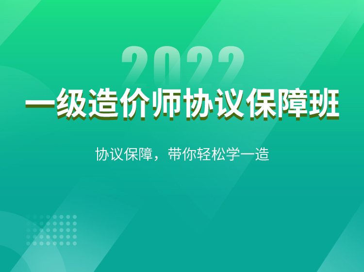 2020年第一季度广州地区建设工程常用材料综合价格资料下载-【安装】2022一造协议保障班