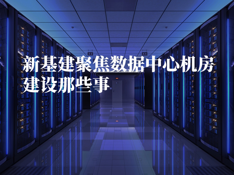 多媒体教学网建设方案资料下载-新基建聚焦数据中心机房建设那些事