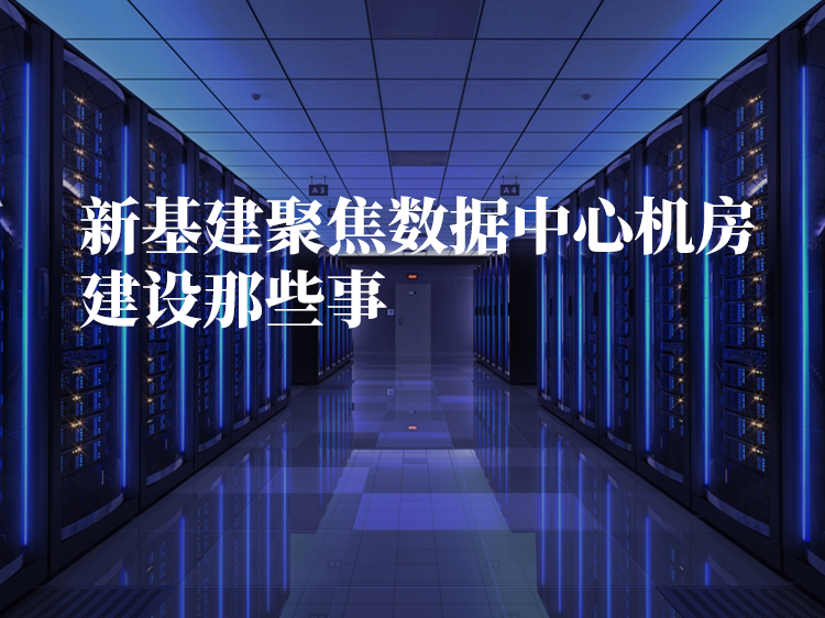 上海改造方案资料下载-新基建聚焦数据中心机房建设那些事