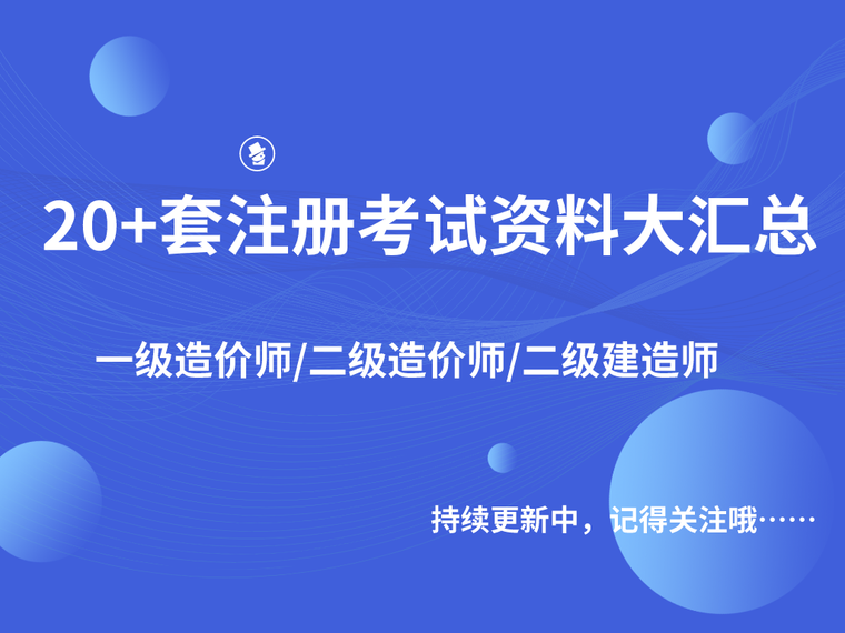 一造安装计量真题资料下载-20+套注册考试资料汇总（一造/二造/二建）