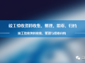 竣工验收资料收集、整理、组卷、归档