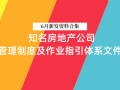 23套知名地产管理制度及作业指引体系文件