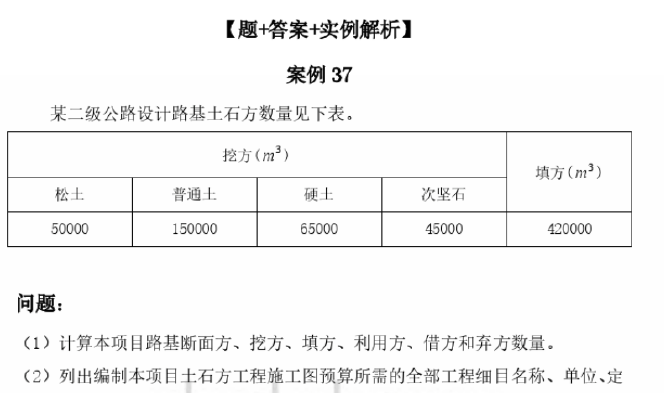 2021年造价案例资料下载-公路工程造价案例分析（题+答案+实例解析）