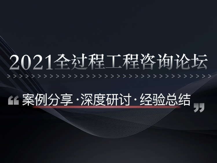 路灯工程竣工验收记录资料下载-2021全过程工程咨询论坛