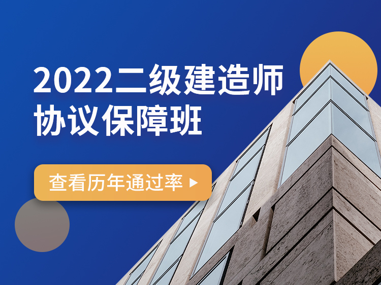 隧道机电安装工程方案资料下载-2022二级建造师协议保障班