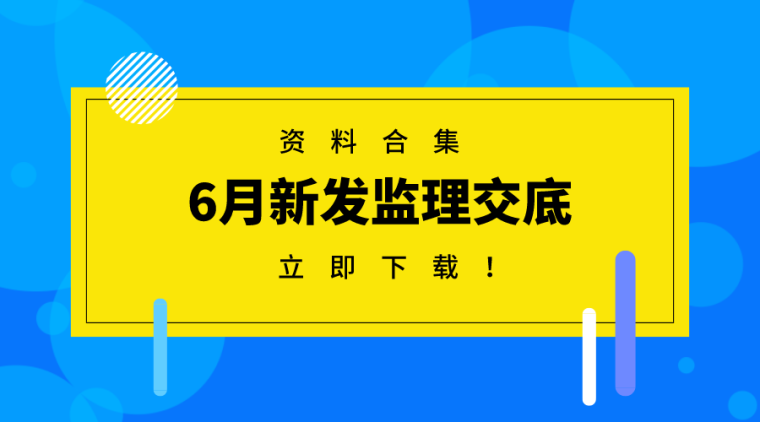 拆迁技术交底资料下载-6月新发监理交底资料合集