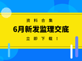 6月新发监理交底资料合集