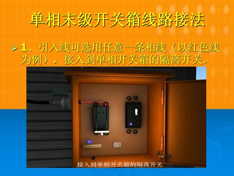 单相末级开关箱线路接法.jpg