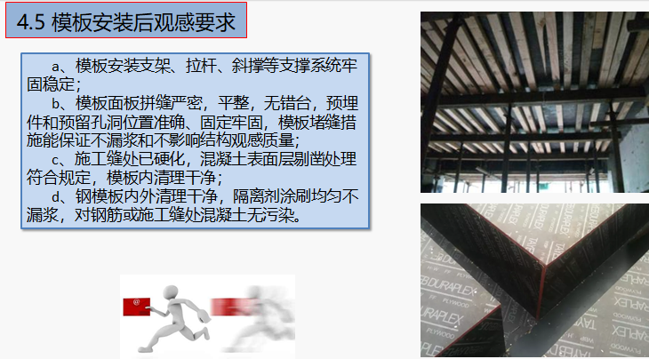 模板安装后观感要求.png