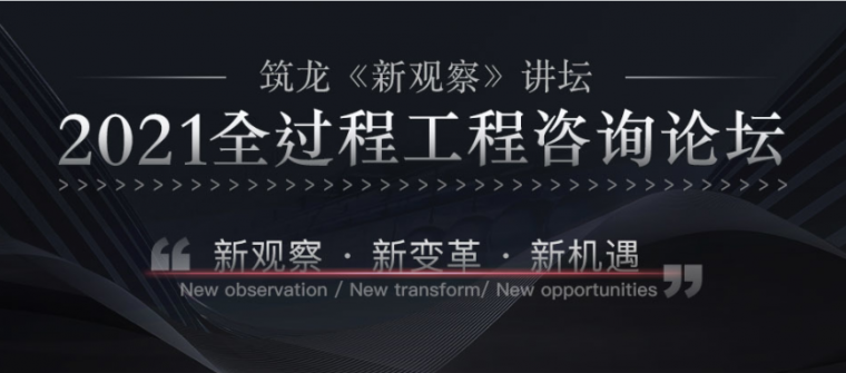 全过程工程咨询关键点分析资料下载-“2021全过程工程咨询论坛”即将启幕