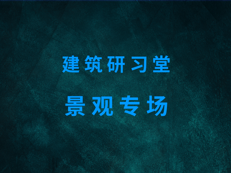 办公楼前绿地设计理念资料下载-建筑研习堂--景观专场