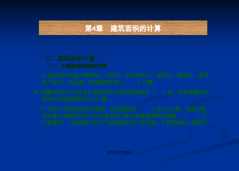 土木计量工程资料下载-土木工程造价建筑面积的计算二PPT学习教案